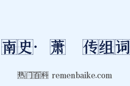 南史·萧範传组词是什么意思的图片